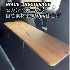 特別価格‼️展示品 ハイエース (S-GL•DX 標準ワイド) セカンドテーブル
