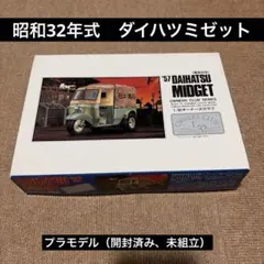 【旧車】アリイ 1/32 ダイハツ ミゼット 前期型 プラモデルのサムネイル