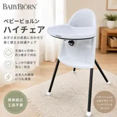 BABYBJÖRN ベビービョルン ハイチェア ホワイト ベビーチェア　1222のサムネイル