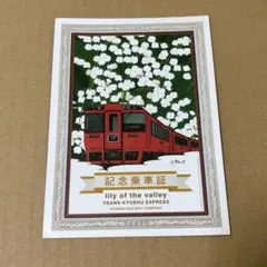 リリー・オブ・ザ・バレー 記念乗車証