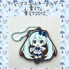 雪ミク SNOWMIKU 2012年 あそーと2024 ラバーマスコット