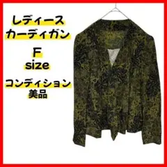 【美品】レディース カーディガン フリーサイズ グリーン 花柄 総柄 長袖 薄手