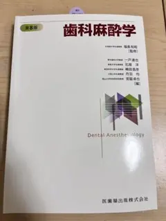 歯科麻酔学 第8版【裁断済】 裁断済み】歯科麻酔学 第8版 - メルカリ