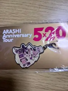 ARASHI Anniversary Tour 5x20 キーホルダー