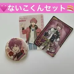 いれいす　ないこくんセット