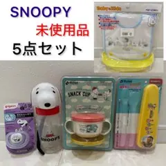 未使用 5点 スヌーピー エプロン ストローボトル おしゃぶり ボーロカップ
