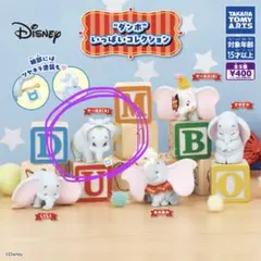 ダンボいっぱいコレクション サーカスA ガチャガチャ
