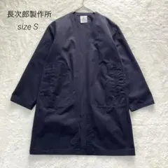 長次郎製作所　鹿児島　ノーカラージャケット　羽織り　ネイビー　S