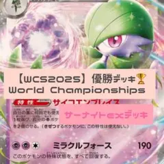 【WCS2025優勝デッキ】サーナイトex 構築済みデッキ