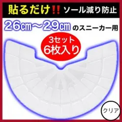 匿名配送 3組セット ヒールプロテクター ソールガード 透明 アウトソール 新品