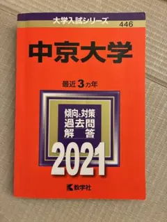 2026年最新】中京大学 赤本の人気アイテム - メルカリ