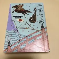 【中古】 回文平家物語 2026年最新】平家物語の人気アイテム - メルカリ