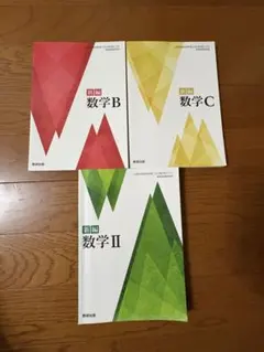 新編 数学B C II 3冊セット