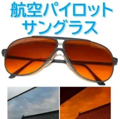 航空　パイロットサングラス