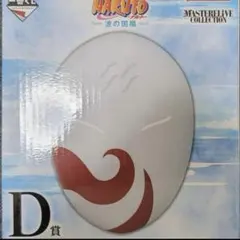 一番くじ NARUTO 波の国編 D賞 白のお面