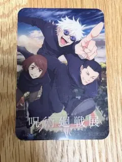 アニメーション　呪術廻戦展　来場者特典クリアカード　五条悟　夏油傑　家入硝子