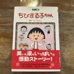 ちびまる子ちゃん 第1巻 さくらももこ - メルカリ