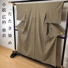 SK-081 小紋 広衿 単衣 正絹 たたき染め カジュアル 高級 逸品のサムネイル
