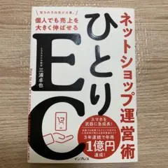 ひとりEC 個人でも売上を大きく伸ばせるネットショップ運営術