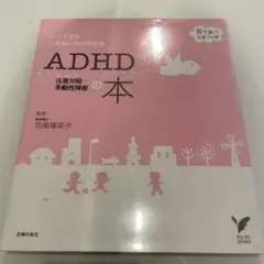 ADHD注意欠陥・多動性障害の本 : じょうずなつきあい方がわかる