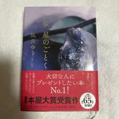 星のごとく 爪良ゆう 講談社