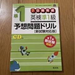 英検準1級予想問題ドリル 新試験対応版