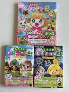 あつまれどうぶつの森コミック3冊セット