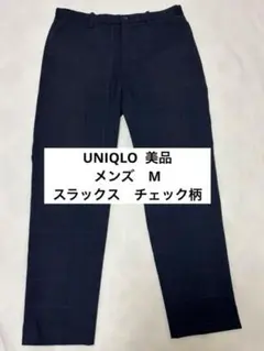 【美品】ユニクロ　メンズ　スラックス M