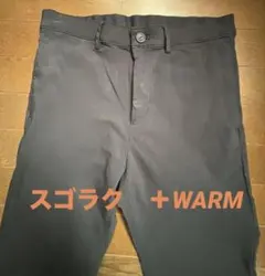 スゴラクストレッチスリムパンツ