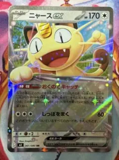 ニャースex RR M3 おくのてキャッチ