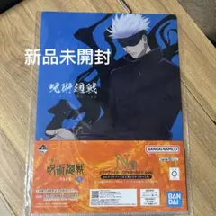 呪術廻戦 一番くじ クリアファイル・ステッカーセット 五条悟