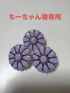 ※ちーちゃん様専用 コンチョボタン フラワー 花 パープル 3個セット