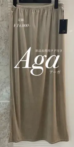 【新品未使用タグ付き】　Aga アーガ　ベロア　サイドスリット　ロングスカートのサムネイル