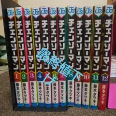 チェンソーマン 全12巻セット 藤本タツキ