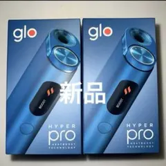 新品⭐︎glo HYPER PRO ラピスブルー 2個セット