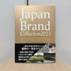 Japan Brand Collection 2023 福岡版 ガイドブック