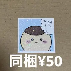 くりまんじゅう シールコレクション3 ちいかわ シールコレクション