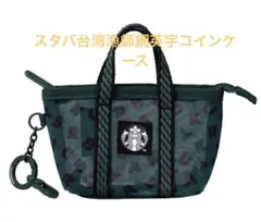 スターバックス 台湾 STARBUCKS 漁師網 英字 コインケース みどり