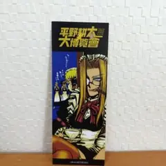平野耕太 大博覧會　入場特典　ビジュアルチケット　HELLSING　ヘルシング