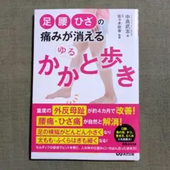 足・腰・ひざの痛みが消える ゆるかかと歩き