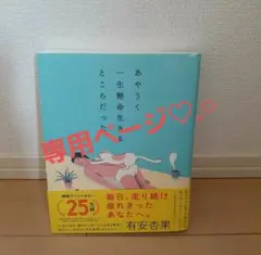 あやうく一生懸命生きるところだった 有安杏果