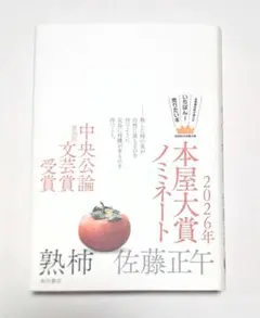 熟柿