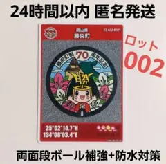 きんとくん マンホールカード　第25弾　岡山県 勝央町 B 002 匿名発送