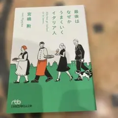 最後はなぜかうまくいくイタリア人