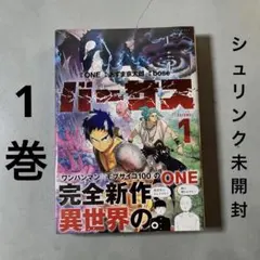 初版・帯付き・シュリンク付き】バーサス 1巻 ONE 新品未開封品 - メルカリ