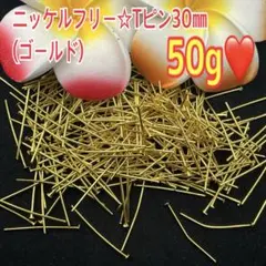 ニッケルフリー☆Tピン30㎜（ゴールド)