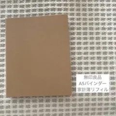 【無印良品】家計簿セットのサムネイル