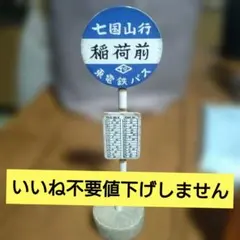 2026年最新】稲荷前バス停の人気アイテム - メルカリ