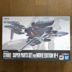 2026年最新】DX超合金 劇場版VF-1対応ストライク スーパーパーツセット