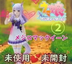 ②ウマ娘プリティーダービー『メジロマックイーン』未使用♡未開封品　1点